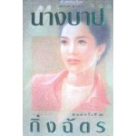 นางบาป (กิ่งฉัตร)