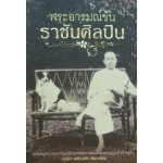 พระอารมณ์ขัน ราชันศิลปิน