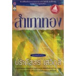 สำเภาทอง