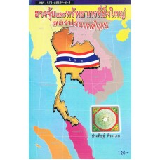 ฮวงจุ้ยและทรัพยากรที่ยิ่งใหญ่ของประเทศไทย