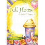 Full House  บ้านในฝันกับคืนวันของหัวใจ เล่ม 01