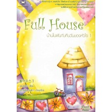 Full House  บ้านในฝันกับคืนวันของหัวใจ เล่ม 01