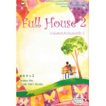Full House  บ้านในฝันกับคืนวันของหัวใจ เล่ม 02