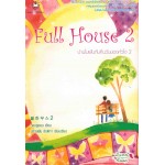 Full House  บ้านในฝันกับคืนวันของหัวใจ เล่ม 02