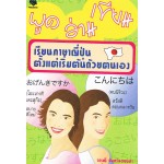 พูดอ่านเขียน เรียนภาษาญี่ปุ่นตั้งแต่เริ่มต้นด้วยตนเอง