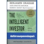 คัมภีร์การลงทุนแบบเน้นคุณค่า (The Intellingent Investor Revised Edition)