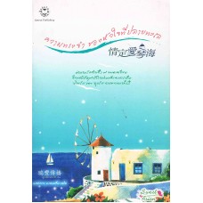 ความทรงจำของหัวใจที่ปลายทะเล : Love at the Aegeon Sea