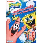 SpongeBob SquarePants ผจญภัยระบายสี 2