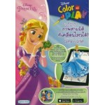 Disney Color and Play ระบายสีให้สวยสดใสแล้วมาสนุกกับภาพสามมิติที่เคลื่อนไหวได้!