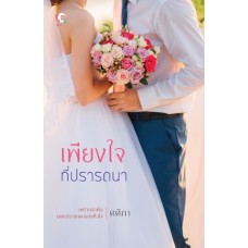 เพียงใจที่ปรารถนา (ศศิภา)