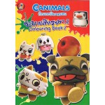 สมุดภาพระบายสีหรรษา Canimals ก๊วนกระป๋องจอมซน เล่ม 2