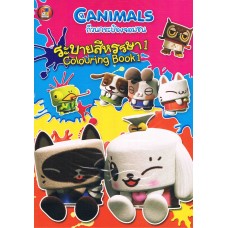 สมุดภาพระบายสีหรรษา Canimals ก๊วนกระป๋องจอมซน เล่ม 1