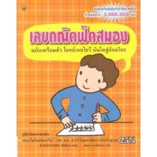 เลขคณิตฟิตสมอง ฉบับเตรียมตัว โจทย์เลขไขว้ บันไดสู่อัฉริยะ