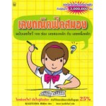 เลขคณิตฟิตสมอง ฉบับเลขไขว้ 100 ช่อง เลขสองหลัก กับ เลขหนึ่งหลัก