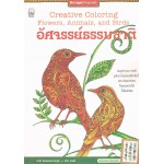 อัศจรรย์ธรรมชาติ Creative Coloring Flowers, Animals, and Birds