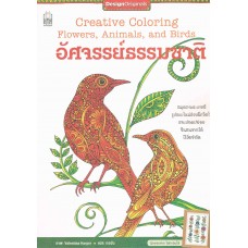 อัศจรรย์ธรรมชาติ Creative Coloring Flowers, Animals, and Birds