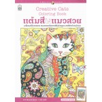 แต้มสีให้แมวสวย Creative Cats Coloring Book