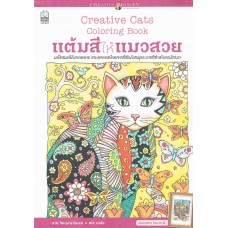 แต้มสีให้แมวสวย Creative Cats Coloring Book