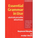 Essential Grammar in Use ฉบับคำอธิบายภาษาไทย พร้อมคำเฉลย