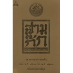 Box Set สามก๊ก ฉบับเจ้าพระยาพระคลัง(หน) (ปกแข็ง) (ปกทอง)
