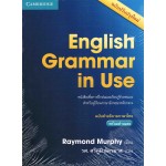 English Grammar in Use ฉบับคำอธิบายภาษาไทย พร้อมคำเฉลย  