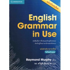 English Grammar in Use ฉบับคำอธิบายภาษาไทย พร้อมคำเฉลย  