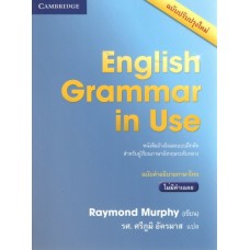ENGLISH GRAMMAR IN USE WITHOUT ANS. 4 ED. (ฉบับคำอธิบายภาษาไทย)