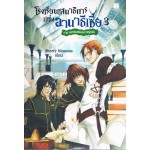 โรงเรียนเสนาธิการแห่งอานาธีเซีย เล่ม 03 ภาคกุญแจแห่งความรู้แจ้ง