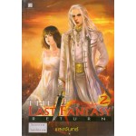 The Last Fantasy Return เล่ม 02 ภาค การกลับมาของไทโร (2)