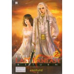 The Last Fantasy Return เล่ม 02 ภาค การกลับมาของไทโร (2)