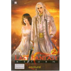 The Last Fantasy Return เล่ม 02 ภาค การกลับมาของไทโร (2)