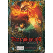จอมราชันแห่งภูต เล่ม 01 ภาคศึกมิตรภาพการประลองแห่งภูต