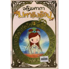 จอมคาถามหาติงต๊อง เล่ม 02