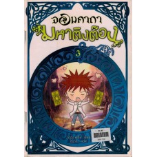 จอมคาถามหาติงต๊อง เล่ม 03