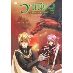 วาเนียจอมเวทน้อยฝึกหัด ภาค ตำนานเจ็ดอัศวิน เล่ม 02