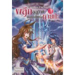 ผลึกสุดท้ายอัญมณีแห่งหายนะ เล่ม 03