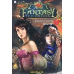 The Last Fantasy : The Origin ปฐมบทแห่งการเริ่มต้น เล่ม 02 [ II ] ตอนนครเหนือ