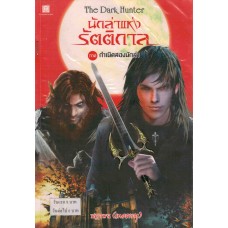 นักล่าแห่งรัตติกาล THE DARK HUNTER เล่ม 1 ภาค กำเนิดสองนักล่า