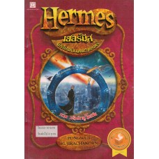 Hermes เฮอร์มีส  นักสืบแห่งแดนเวทมนตร์ เล่ม 01 ภาค ปริศนายูโทเปีย