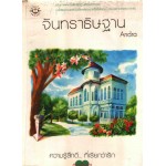 จันทราธิษฐาน