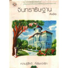 จันทราธิษฐาน