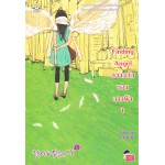 Finding Angel ความลับของนางฟ้า เล่ม 01 (Guiyeoni)