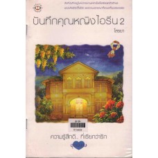 บันทึกคุณหญิงไอรีน 2