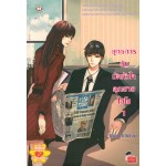 ยุทธการลับมัดหัวใจคุณชายไฮโซ เล่ม 01