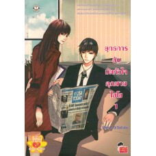 ยุทธการลับมัดหัวใจคุณชายไฮโซ เล่ม 01