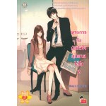 ยุทธการลับมัดหัวใจคุณชายไฮโซ เล่ม 02