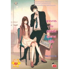 ยุทธการลับมัดหัวใจคุณชายไฮโซ เล่ม 02