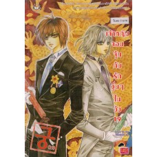 เจ้าหญิงจอมจุ้นกับรักวุ่นๆในวัง เล่ม 19