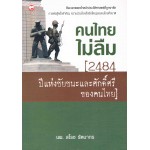 คนไทยไม่ลืม 2484 ปีแห่งชัยชนะและศักดิ์ศรีของคนไทย