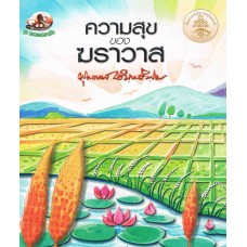 ความสุขของฆราวาส